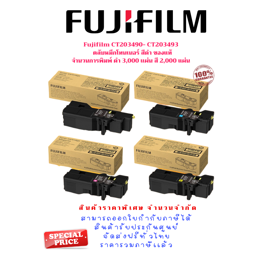 Fujifilm CT203490- CT203493   ตลับหมึกโทนเนอร์ สีดำ ของแท้ จำนวนการพิมพ์ ดำ 3,000 เเผ่น สี 2,000 แผ่น