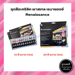 สีอะคริลิค พาสเทล เรนาซองซ์ Renaissance Acrylic Colour Pastel Set 12/24 สี