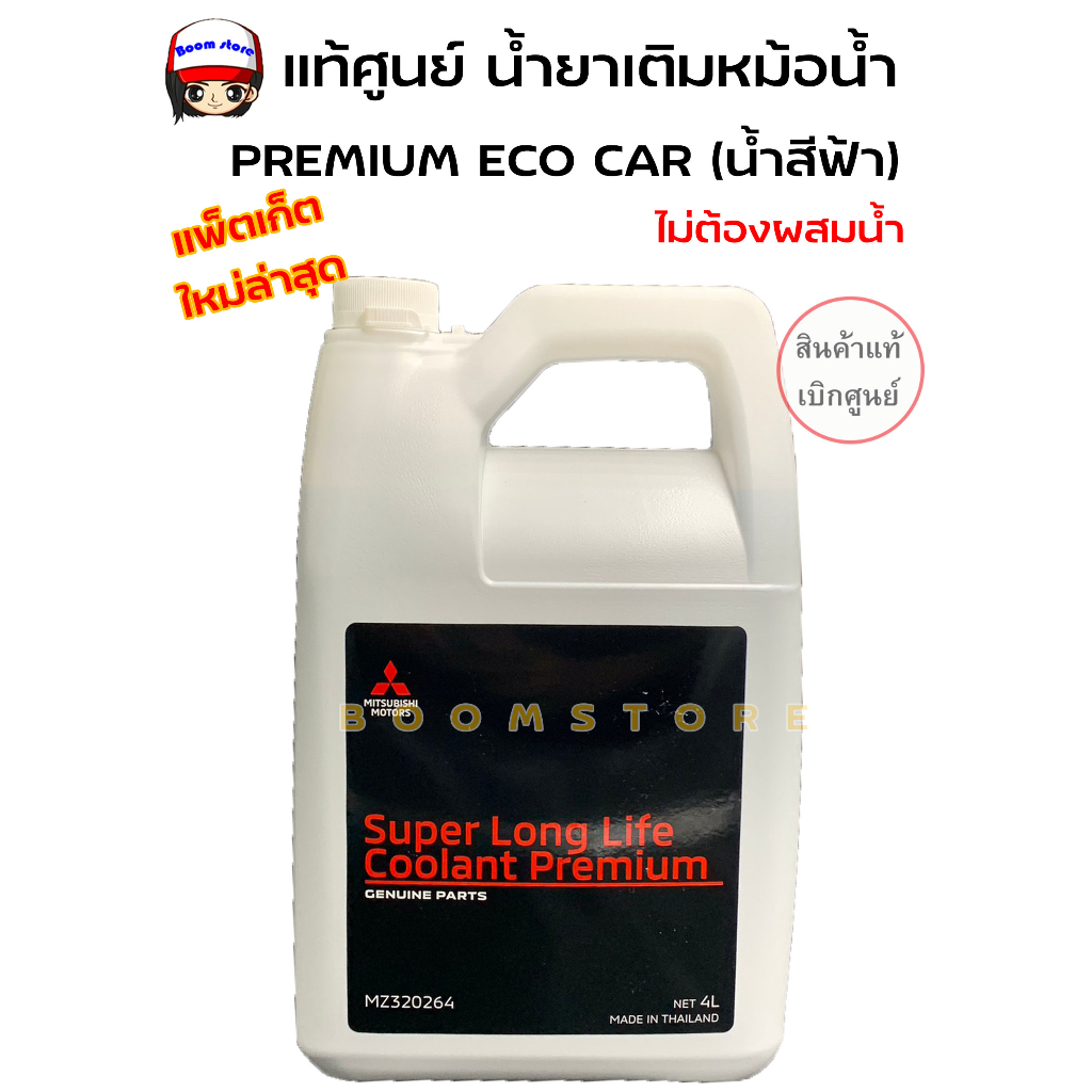 น้ำยาเติมหม้อน้ำ มิตซูบิชิ พรีเมี่ยมอีโคคาร์ Mitsubishi SUPER LONG LIFE COOLANT PREMIUM ECO CAR (น้ำ