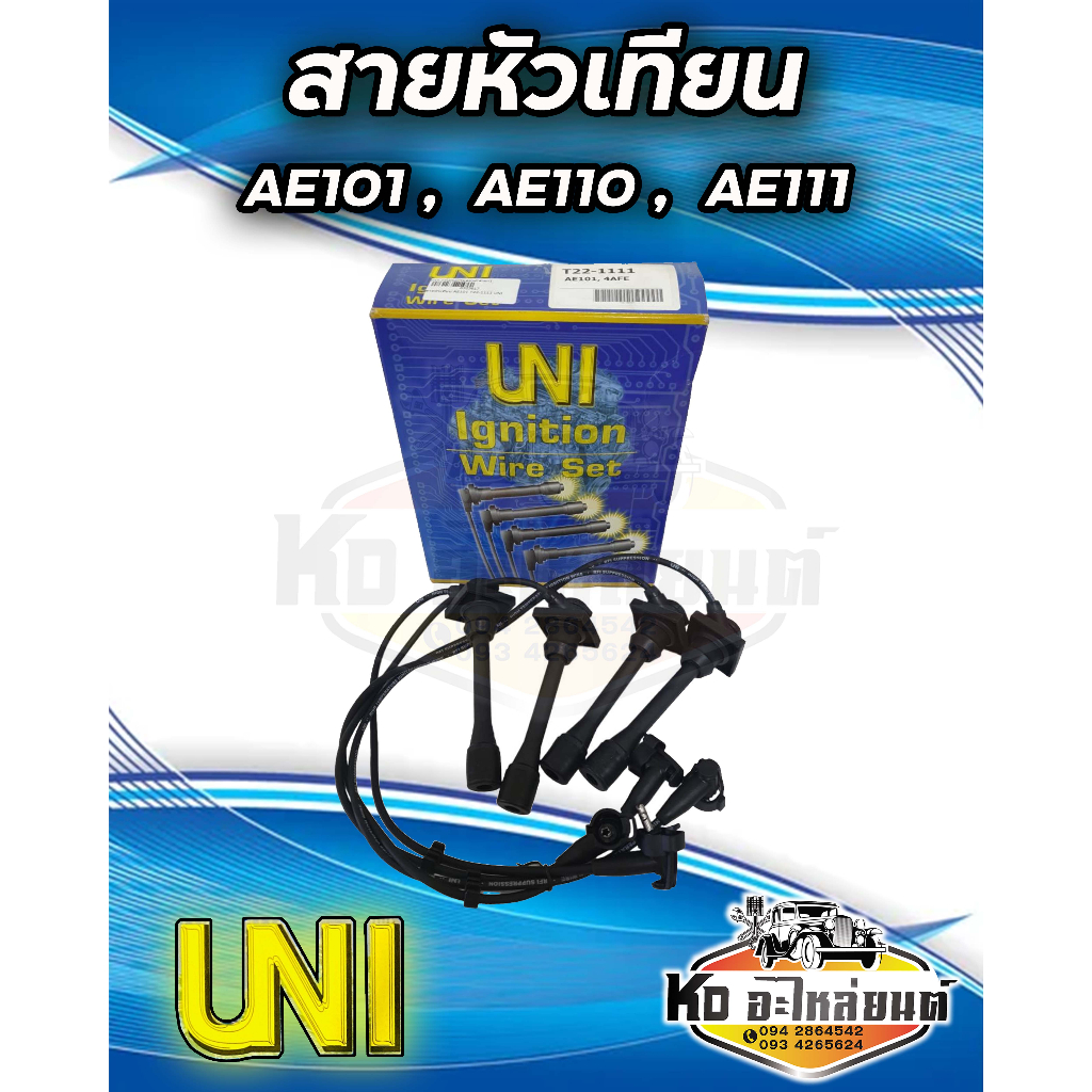 สายหัวเทียน 4AFE , 5AFE , 4EFE , AE101/110/111  AT190 4a-fe  5a-fe  4e-fe ยี่ห้อ UNI