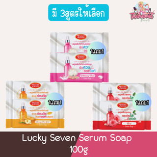 (1แถม1) Lucky Seven Serum Soap  100g ลักกี้ เซเว่น สบู่เซรั่ม 100กรัม