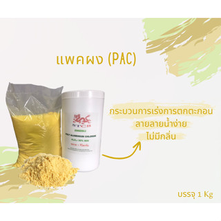 PAC (แพคผง) Poly Aluminium Chloride บรรจุ 1 กิโลกรัม