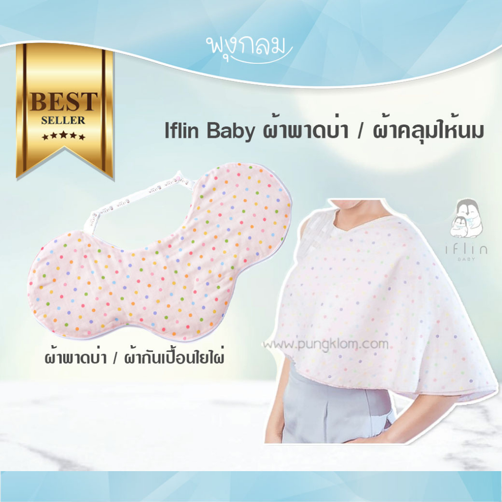 Iflin Baby ผ้าพาดบ่า ผ้าคลุมให้นมใยไผ่ ผ้ากันเปื้อน