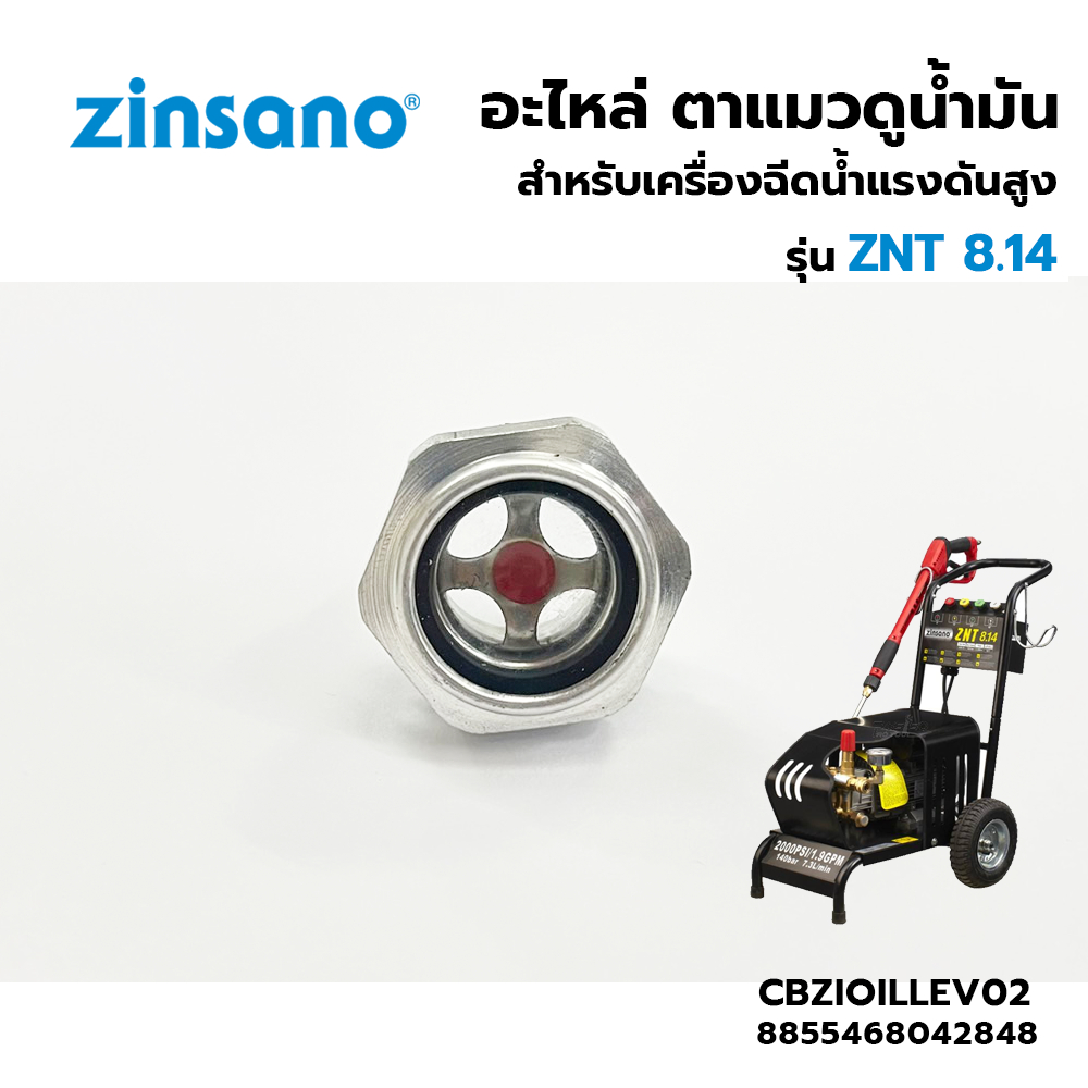 ZINSANO ตาแมวดูน้ำมัน อลูมิเนียม สำหรับเครื่องฉีดน้ำแรง รุ่น ZNT 8.14 (CBZIOILLEV02)