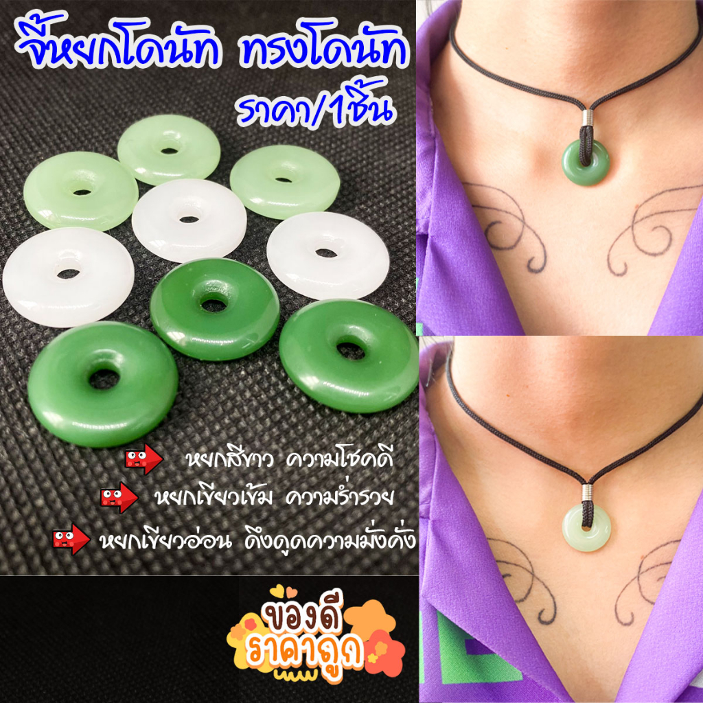 เหรียญ แก้ว หยก จี้ หยกเขียว หยกขาว สร้อยคอ เครื่องประดับ ของขวัญ กำไล ของมงคล เสริมดวง จี้หยก จี้หยกโดนัท จี้หยกขาว  ZX