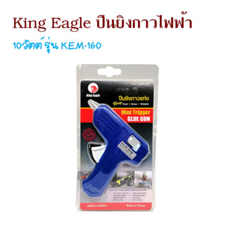 ปืนยิงกาวไฟฟ้า 10วัตต์ รุ่น KEM-160 King Eagle ไฟฟ้า สำหรับ รุ่นงานหนัก ผลิตใต้หวัน งานซ่อมแซม งานประดิษฐ์ T2492