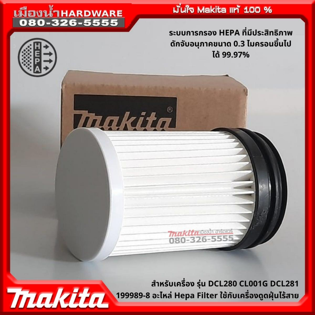 Makita รุ่น 199989-8 อะไหล่ Hepa Filter ใช้กับเครื่องดูดฝุ่นไร้สาย 18 โวลต์ MAKITA รุ่น DCL180 / DCL280 / DCL281