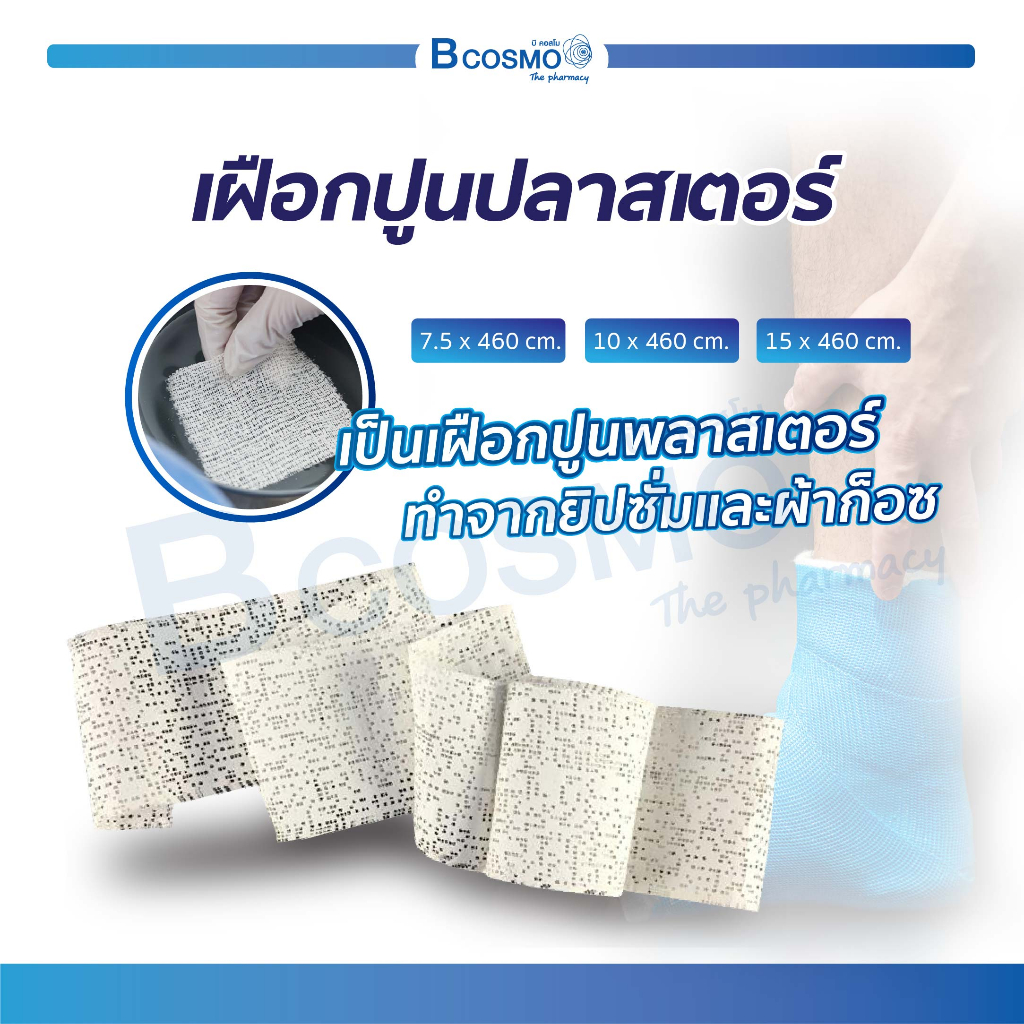 ผ้าก๊อซพลาสเตอร์ ใช้สำหรับดามกระดูกและข้อ ช่วยลดอาการปวด บวม ทำจากยิปซั่มและผ้าก็อต