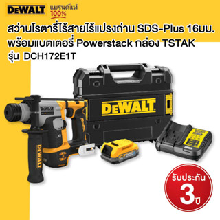 DEWALT รุ่น DCH172E1T-B1 สว่านโรตารี่ไร้สายไร้แปรงถ่าน SDS-Plus 16มม. พร้อมแบตเตอรี่ Powerstack กล่อง TSTAK