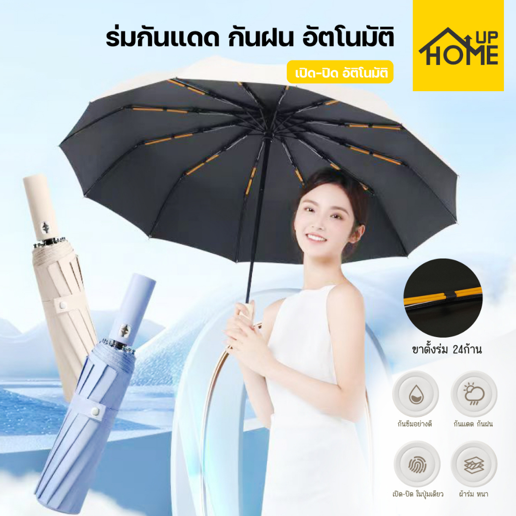 ร่ม ร่มอัตโนมัติ สีพื้น กันฝน กันแดด โครงร่ม 12 ก้าน ก้านใหญ่แข็งแรง ป้องกันรังสี UV/HomeUP
