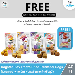 (ฟรี! วันที่ 21 ก.ย. - 1 ต.ค. 66) Dogster Play Mix Freeze Dried - ด็อกสเตอร์ เพลย์ มิกซ์ ขนมและท็อปปิ้งฟรีซดรายผสม Superfood สำหรับสุนัข