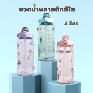 กระบอกน้ำสีใส ขวดน้ำพลาสติกแบบพกพา ขนาด 2 ลิตร แถมสติ๊กเกอร์ 2D พร้อมหลอด