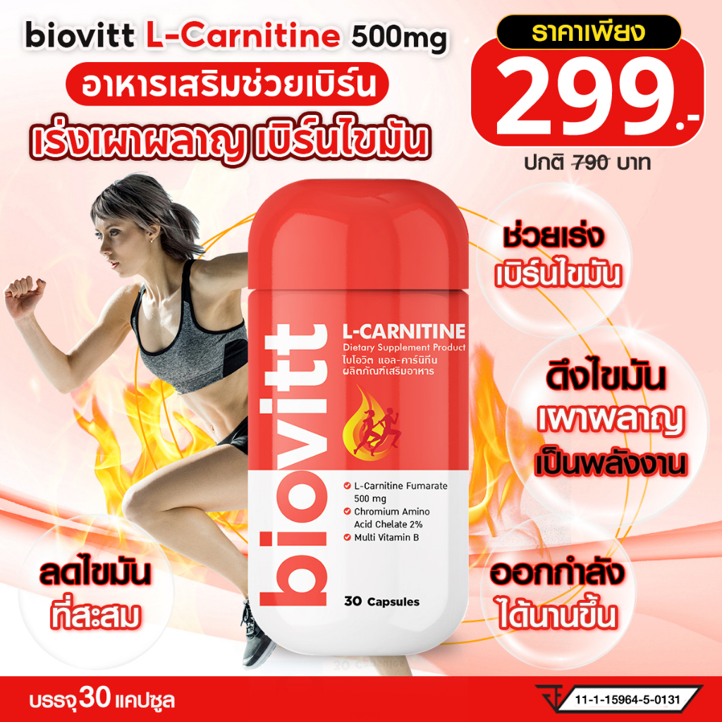 ไบโอวิต แอล-คาร์นิทีน 500mg ตัวช่วยเผาผลาญ ออกกำลังกายทนขึ้น | 1 กระปุก 30 แคปซูล
