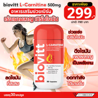 ไบโอวิต แอล-คาร์นิทีน 500mg ตัวช่วยเผาผลาญ ออกกำลังกายทนขึ้น | 1 กระปุก 30 แคปซูล