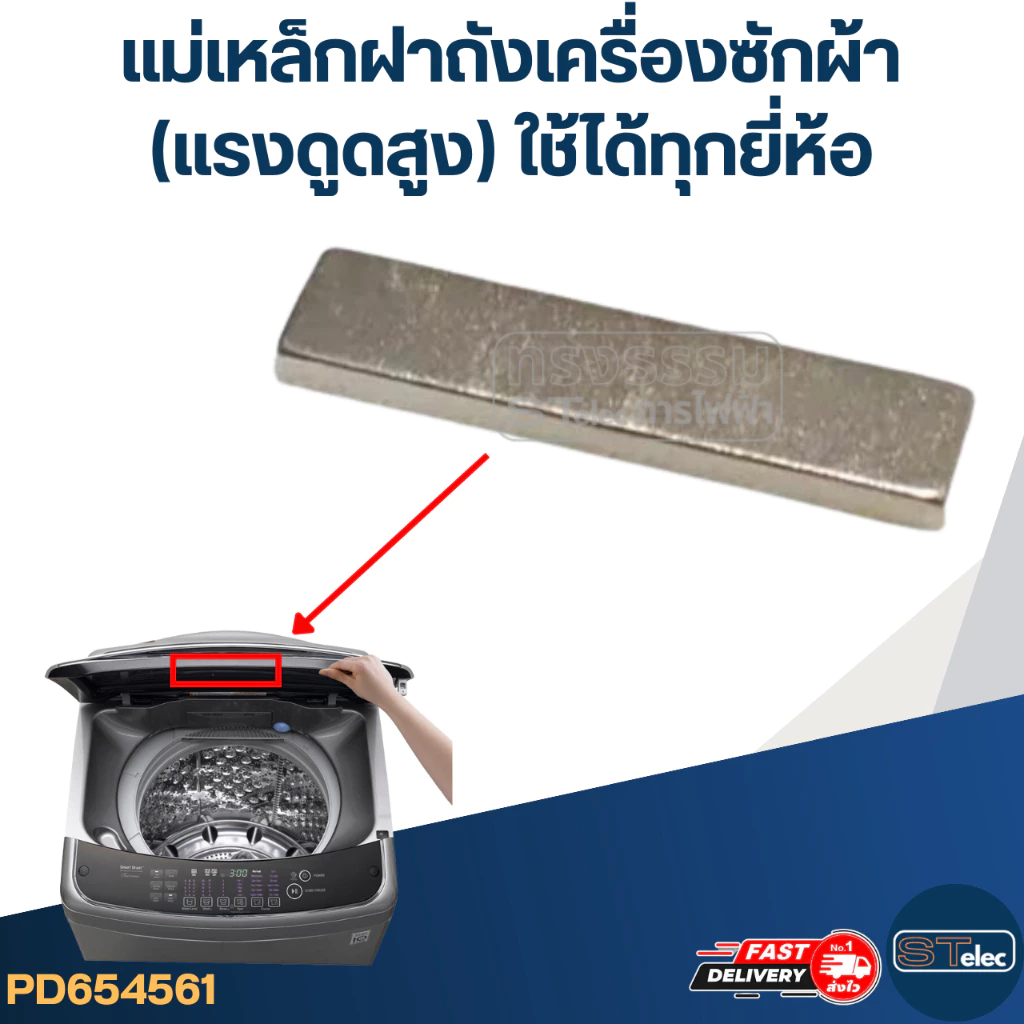 แม่เหล็กฝาถังเครื่องซักผ้า(แรงดูดสูง) ใช้ได้ทุกยี่ห้อ