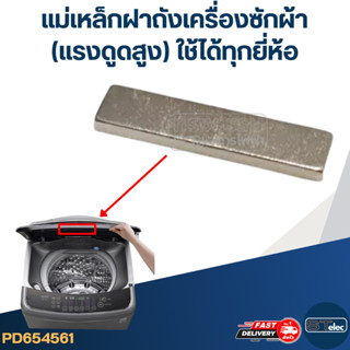 แม่เหล็กฝาถังเครื่องซักผ้า(แรงดูดสูง) ใช้ได้ทุกยี่ห้อ