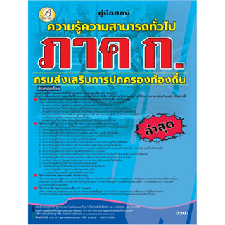 คู่มือสอบ ภาค ก ความรู้ความสามารถทั่วไป กรมส่งเสริมการปกครองท้องถิ่น ปี 66 BB-350