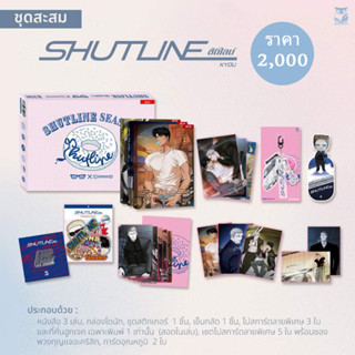 [ Pre-order ] Shutline ซีซั่น 1 ปิดรับPre 4 ต.ค. **กดรับสินค้าก่อน**