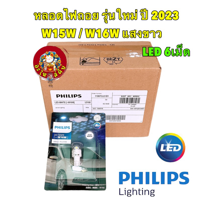 หลอดไฟ ถอยแสงสีขาว 6000K LED T16 T15 PHILIPS แท้ (W16W) รุ่น Ultinon Pro3100 จำนวน 1 หลอด