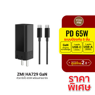 [ราคาพิเศษ] ZMI HA729 Gan 65W (พร้อมสาย USB-C 1.5M) ไฟแรง อุณหภูมิต่ำ หัวชาร์จ ศูนย์ไทย 2 ปี