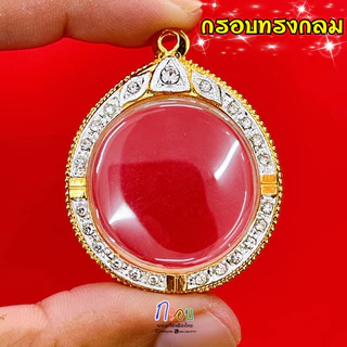 กรอบพระ กรอบพระทรงกลม มี10 ขนาดให้เลือก ขนาดเล็ก-ใหญ่ กรอบทองล้อมเพชรcz คุณภาพดี งานสีทน ไม่ลอกไม่ดำ