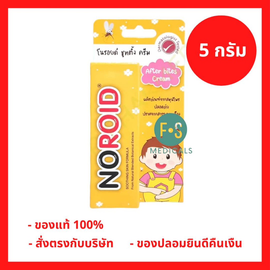 ล็อตใหม่!! Noroid Soothing Cream 5 g. โนรอยด์ ชูทติ้ง ครีมทาหลังยุงกัด แมลงสัตว์ กัดต่อย 5 กรัม (1 ห