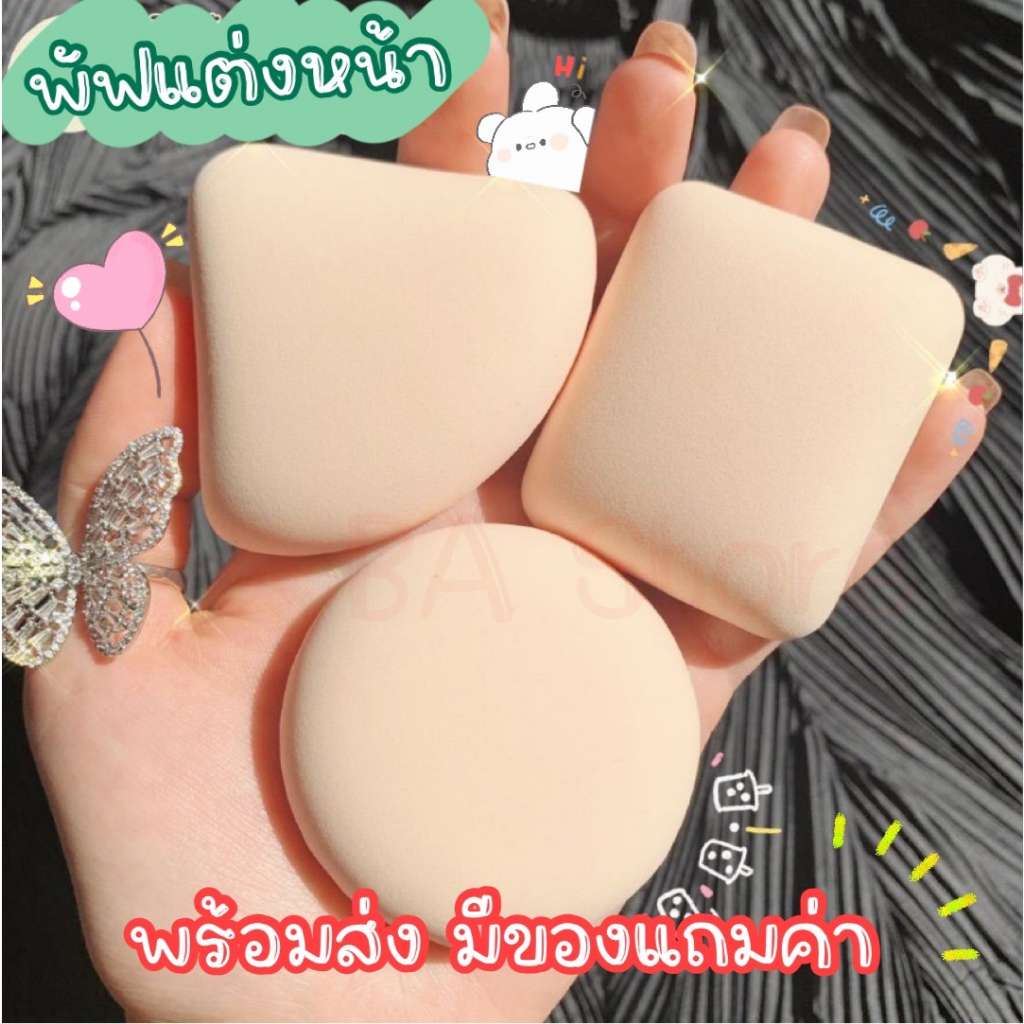 พร้อมส่ง มีของแถม ฟรีกล่องใส พัฟแต่งหน้านุ่มนิ่ม ฟองน้ำเกลี่ยรองพื้น พัฟรูปวงกลม สามเหลี่ยม สี่เหลี่ยม