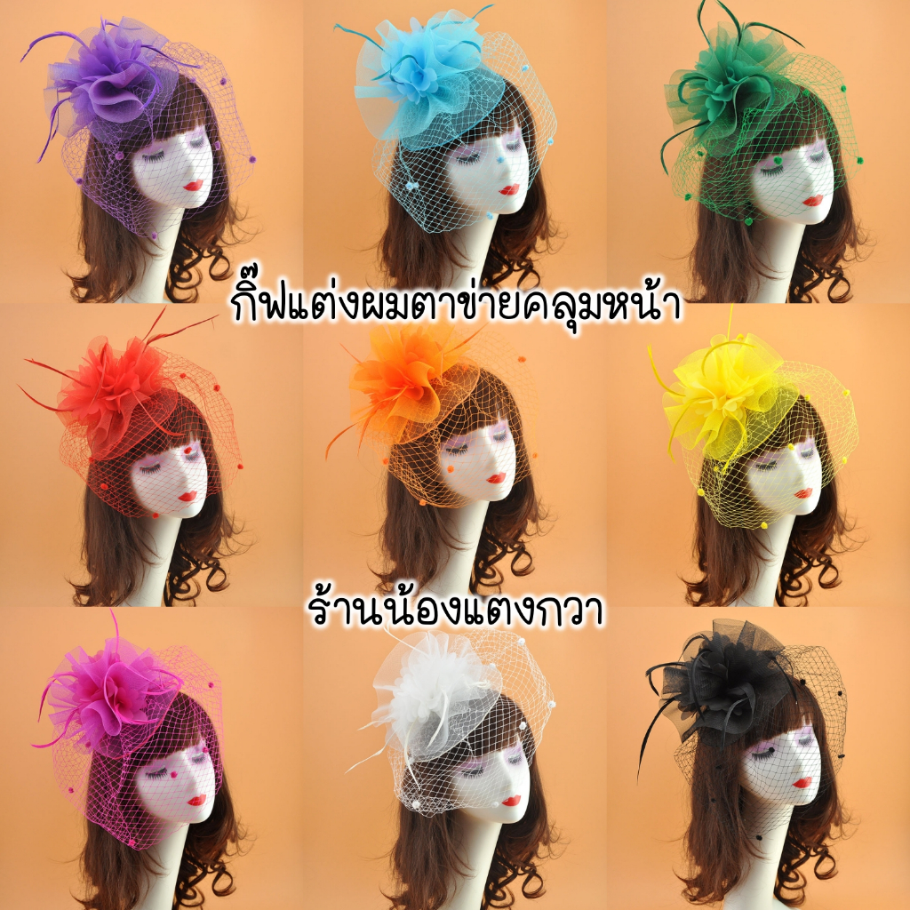 กิ๊ฟแต่งผมตาข่ายคลุมหน้า สวยอลัง!ปังเว่อ! พร้อมส่ง!