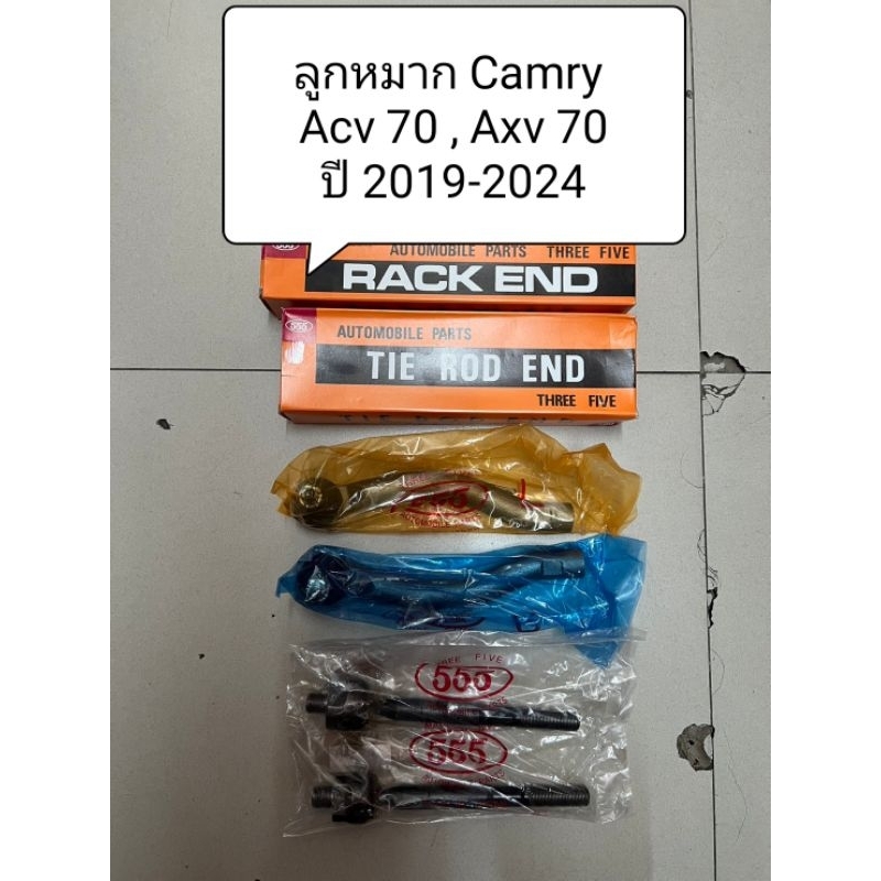 ลูกหมาก Camry acv70 , axv70 ปี 2019-2024
ลูกหมากตอง 555 แท้ญี่ปุ่น ตรงรุ่น