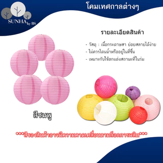 โคมกระดาษ โคมตกแต่ง โคมเทศกาล สำหรับตกแต่งสถานที่ตามเทศกาลหรือปาร์ตี้