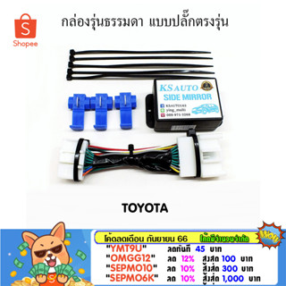 KS Auto กล่องพับกระจก Toyota (กลุ่ม 1) รุ่นธรรมดา