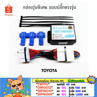 KS Auto กล่องพับกระจก Toyota (กลุ่ม 2) รุ่นพิเศษ