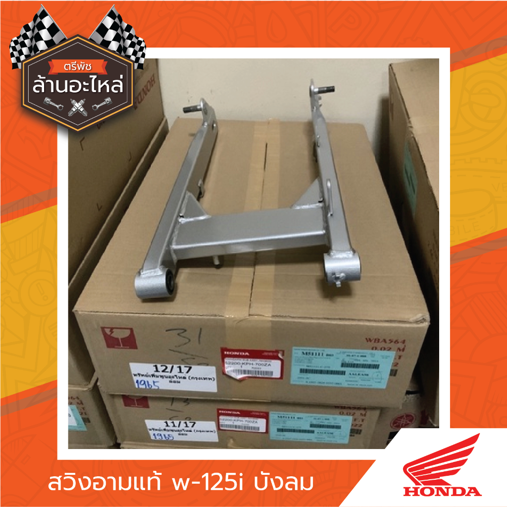 สวิงอามแท้ w-125i บังลม แท้เบิก​ศูนย์​HONDA​