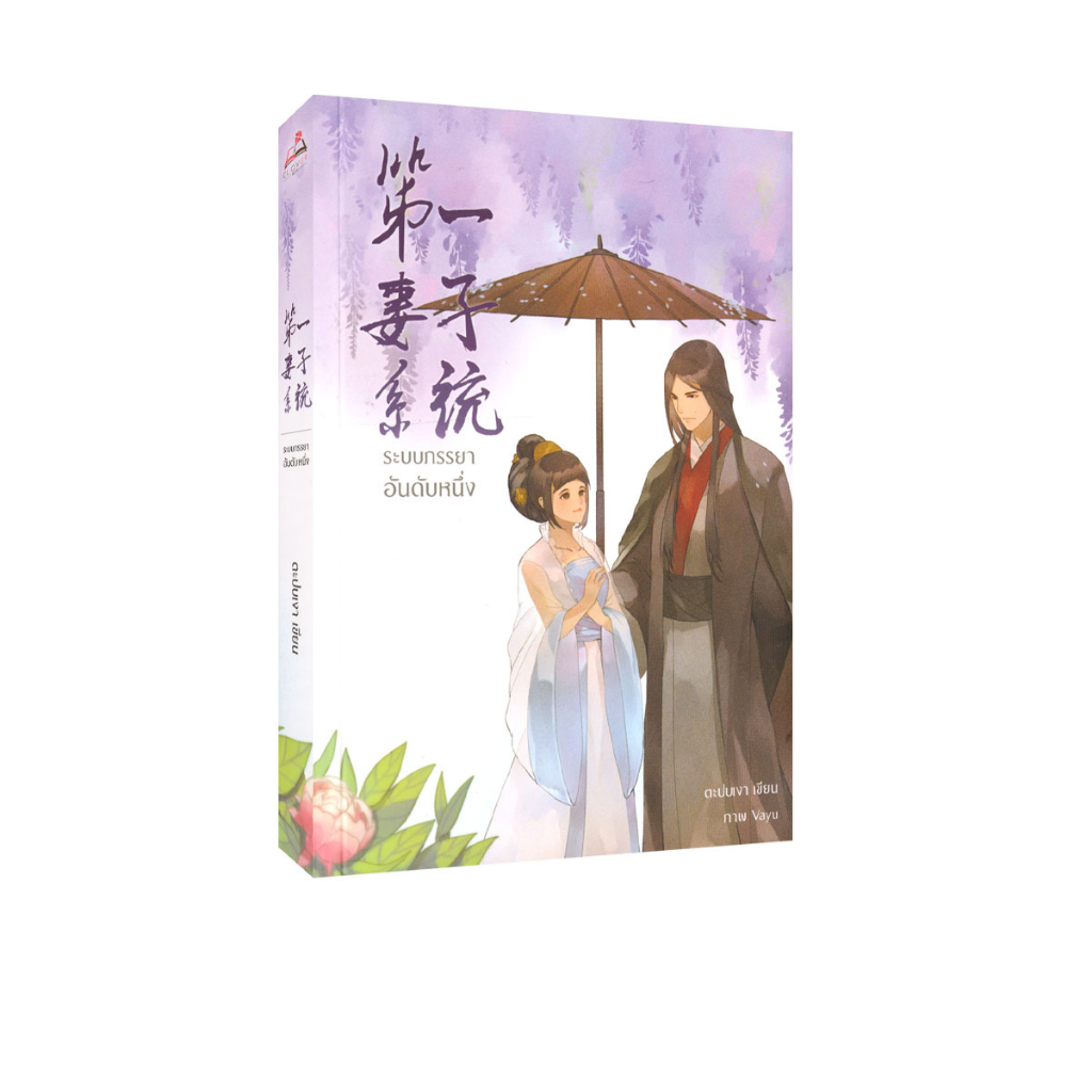 Learning Station - หนังสือระบบภรรยาอันดับหนึ่ง (นิยาย)