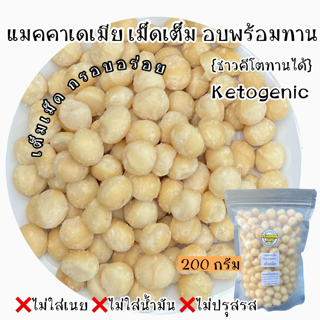 แมคคาเดเมียอบธรรมชาติพร้อมทาน เต็มเม็ด ขนาด 200 กรัม Macadamia Whole Roasted {ชาวคีโตสามารถทานได้}