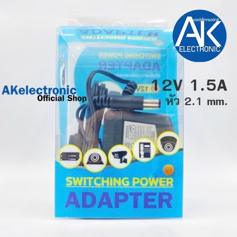 อแดปเตอร์ 12V 1.5A ปลั๊กแบน ADAPTER 12V 1.5A ใช้กับอุปกรณ์อิเล็กทรอนิกส์ แจ็คใหญ่ 5.5 x 2.1mm. กล่องฟ้า