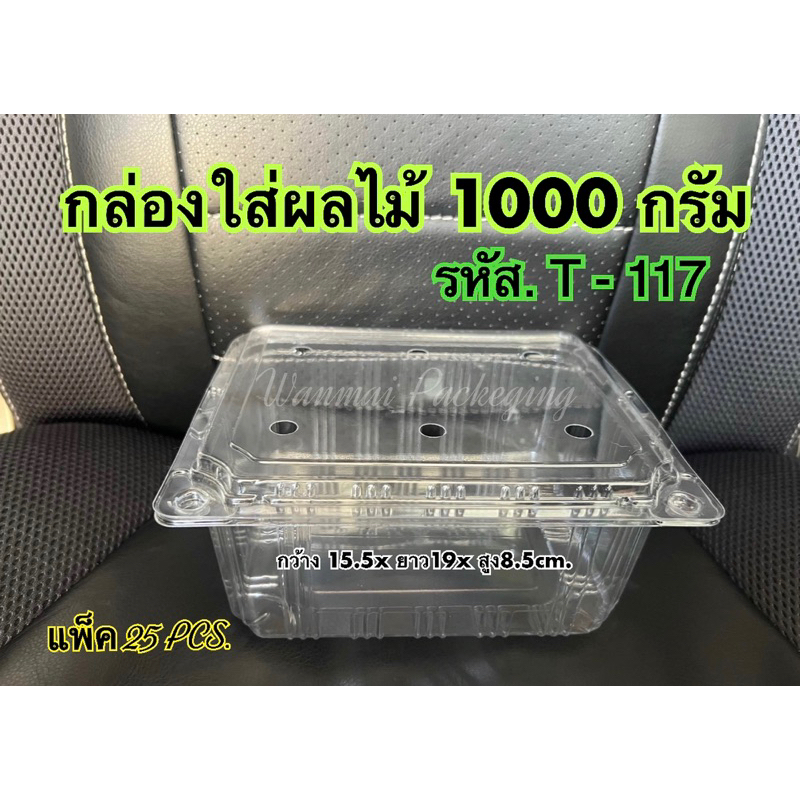 กล่องผลไม้ T-117 เจาะรู (ใส่ได้ 1 กก.) แพ็ค25ชิ้น