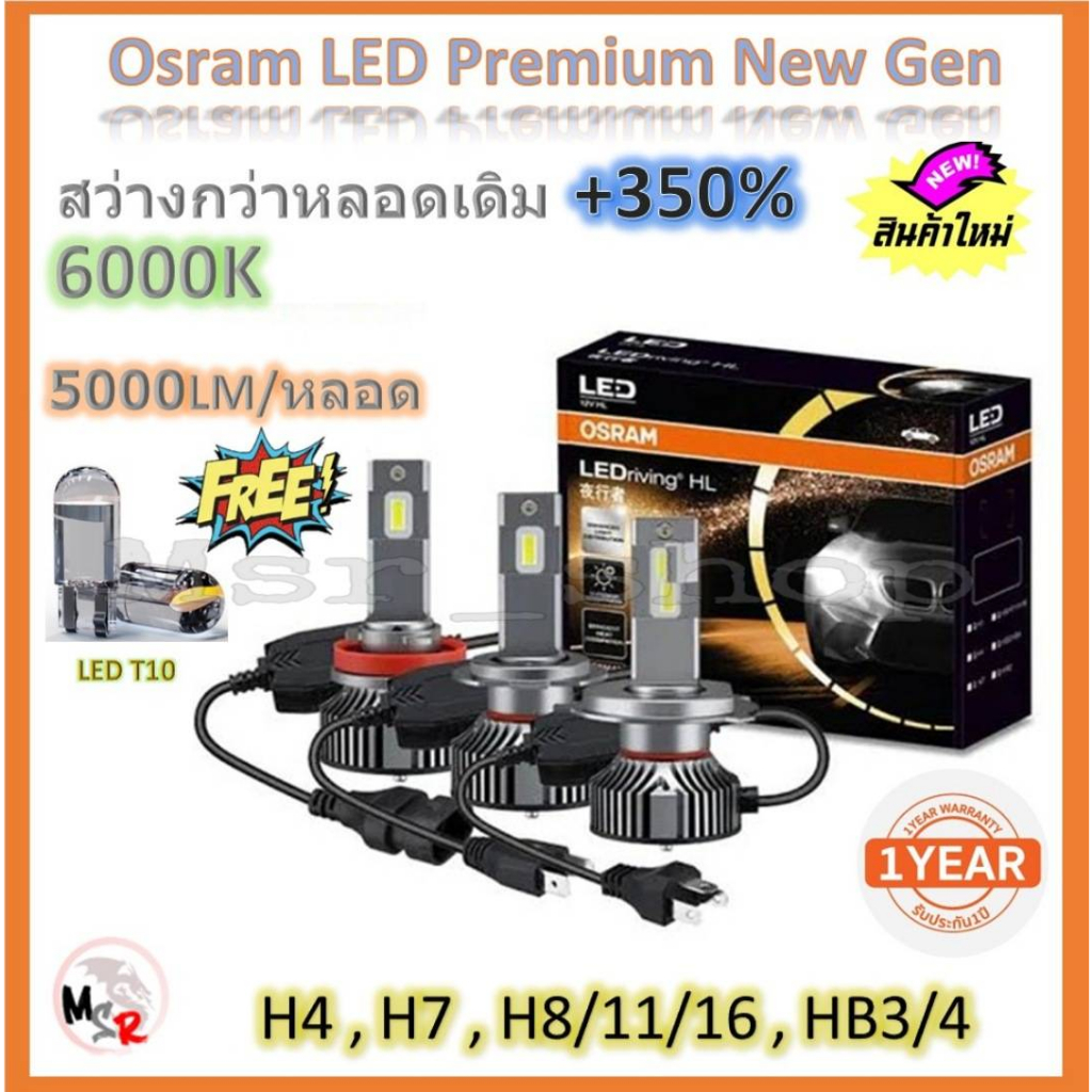 Osram หลอดไฟหน้า รถยนต์ Premium 2.0 New Gen LED+500% 10000lm 50W 6000K รับประกัน 2 ปี จัดส่ง ฟรี