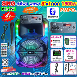 SKG ลำโพงบลูทูธ 8 นิ้วx1ดอก 2นิ้วx1ดอก 1500W ไฟวิบวับ เปิด-ปิดได้ รุ่น KG-057 สีดำ