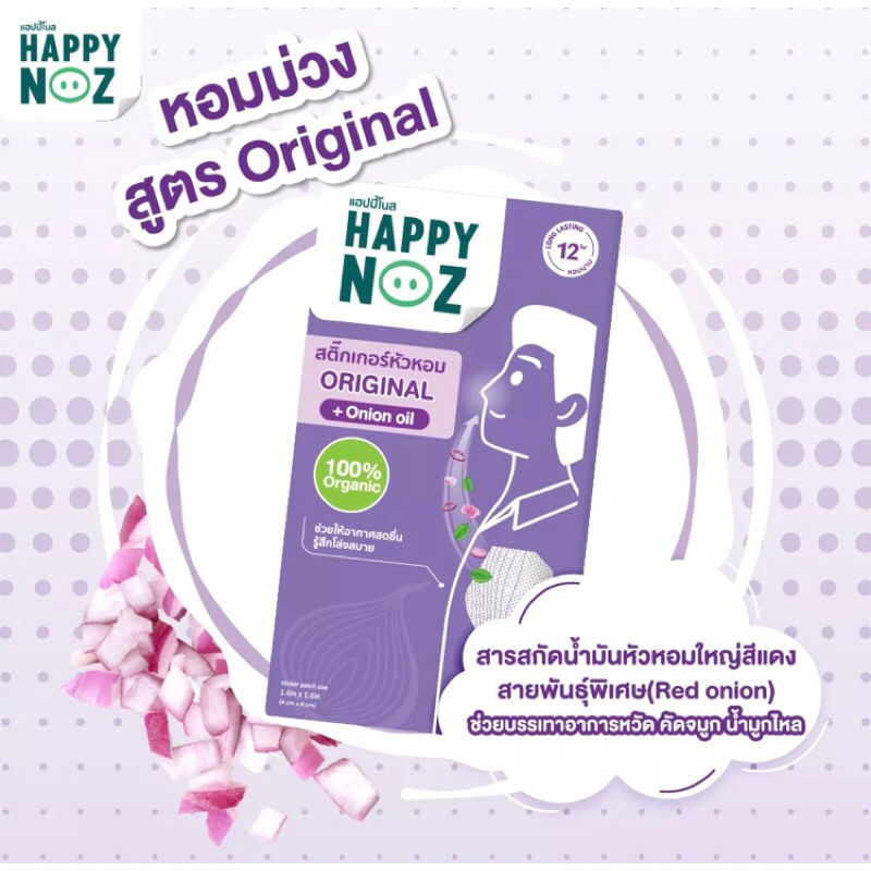Happy Noz สติ๊กเกอร์หัวหอมผู้ใหญ่ Original 100% Adult