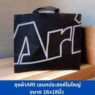 ถุงผ้า Ari แท้เอนกประสงค์ใบใหญ่ขนาด 16x18 นิ้ว -ของใหม่
