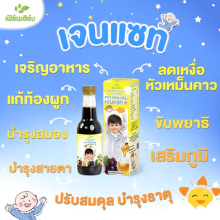 เฟิร์นเฮิร์บเจนแซท อาหารเสริมเด็ก วิตามินเด็ก เจริญอาหาร เพิ่มน้ำหนัก แก้ท้องผูก ขับพยาธิ เสริมภูมิคุ้มกัน (1 ขวด)