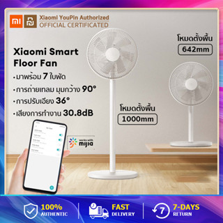 Xiaomi Mi Floor Fan พัดลมไฟฟ้า พัดลมตั้งพื้น พัดลมอัจฉริยะ พัดลมตั้งโต๊ะ standing fan ปรับแรงลมได้ 3 ระดับ