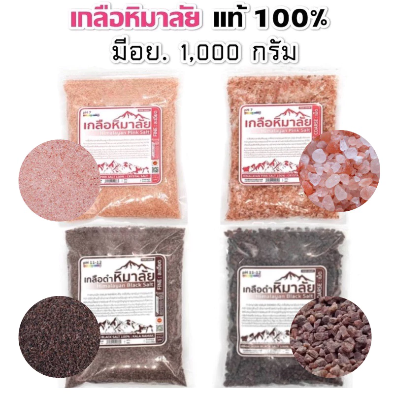 เกลือหิมาลัย เกลือชมพู 1000 กรัม มีอย. เกรดบริโภค เกลือคีโต