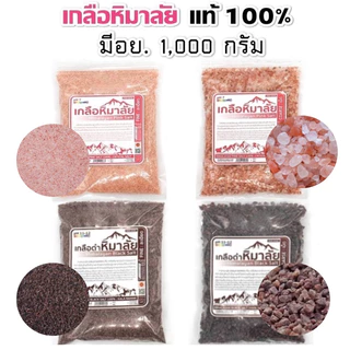 เกลือหิมาลัย เกลือชมพู 1000 กรัม มีอย. เกรดบริโภค เกลือคีโต
