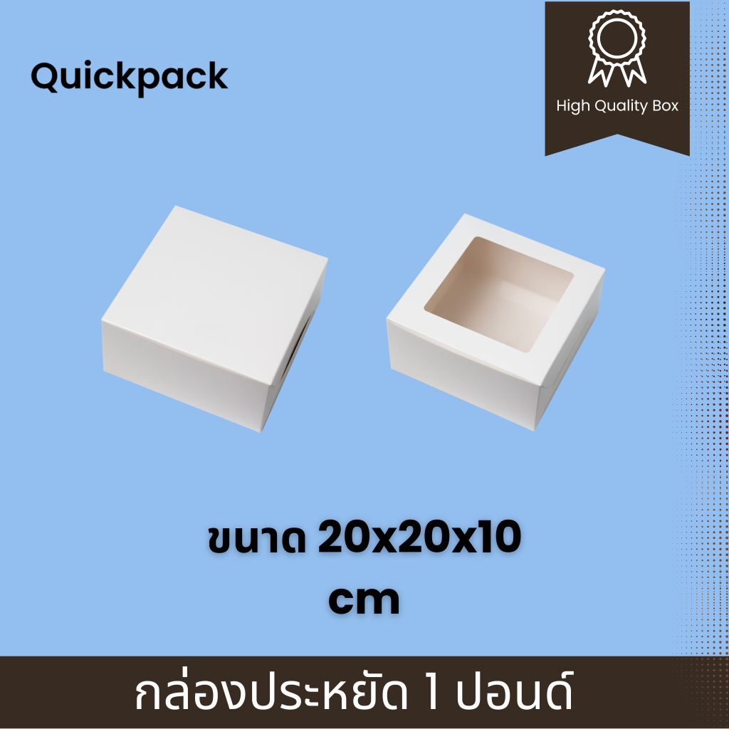 Quickpack - กล่องประหยัด เค้ก/ครัวซองต์ 1 ปอนด์ ขนาด 20x20x10 cm – 10 กล่อง
