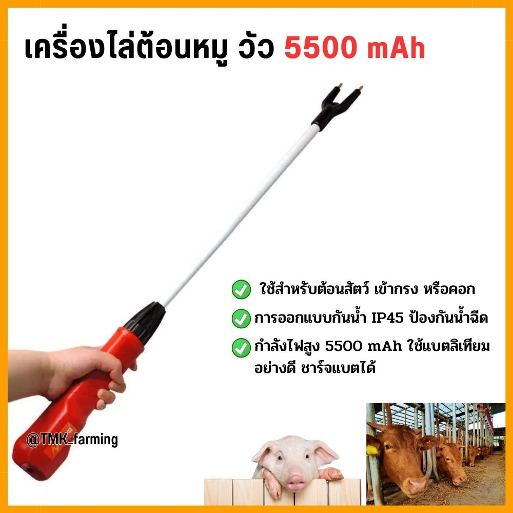 เครื่องไล่ต้อนหมู แพะวัว ชาร์จแบตได้ 5500 mA