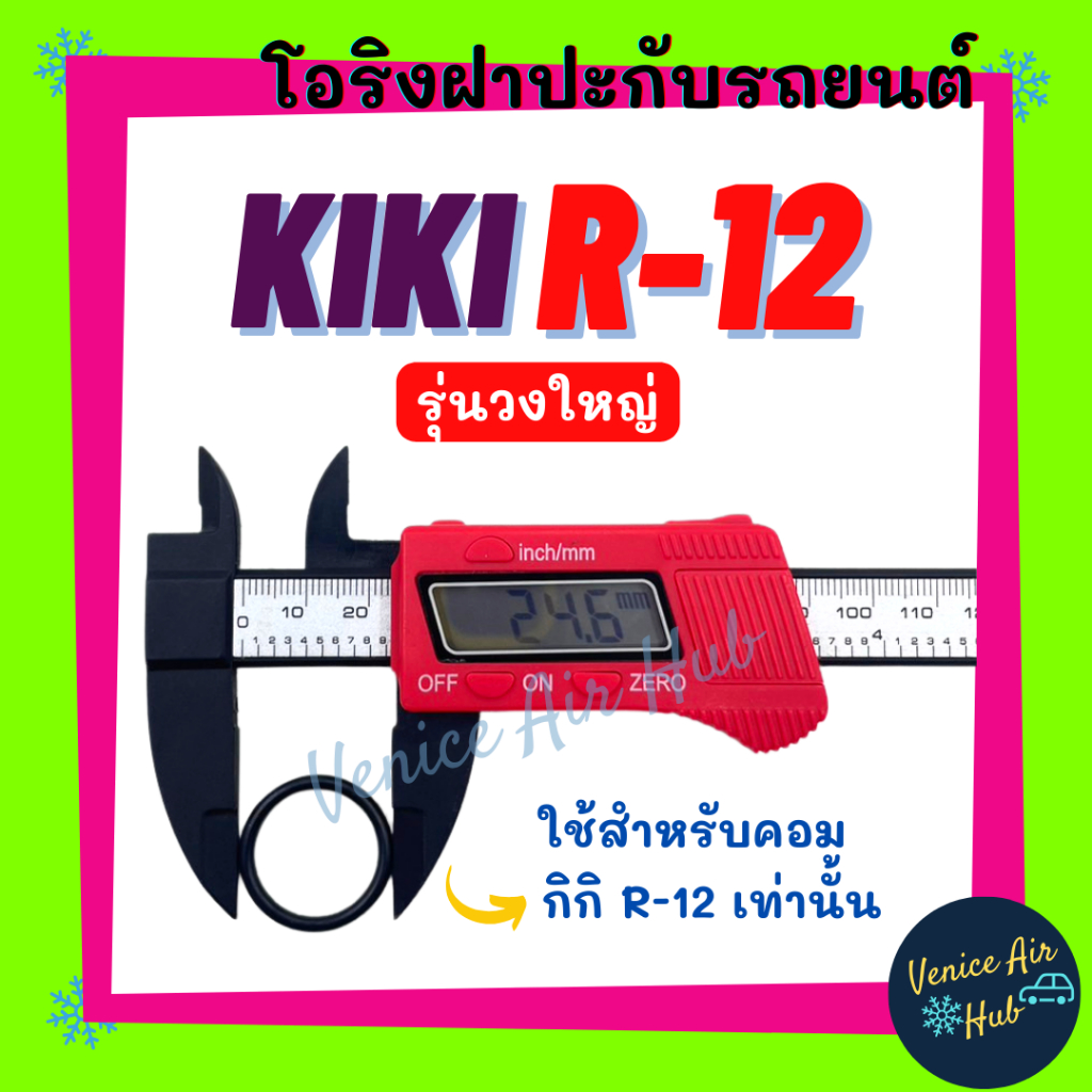 โอริง KIKI R-12 (รุ่นวงใหญ่) ใช้สำหรับคอม กิกิ R12 เท่านั้น ลูกยาง โอริง ฝาประกับ ฝาปะกับ คอมแอร์ Oring O-ring แอร์รถยนต