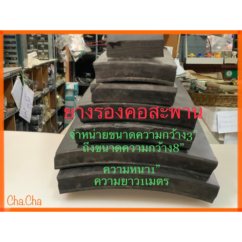 ยางรองคอสะพาน ความกว้างขนาด3นิ้วถึง8นิ้ว ความยาว1เมตร มีสินค้าพร้อมส่ง ⚡️⚡️