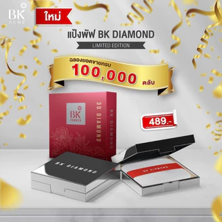 BK Acne Shimmer Matt Powder 3D Diamond แป้งพัฟ ทรีดี ไดมอนด์ เนื้อแป้งปกปิด บางเบากว่าเดิม 3 เท่า คุมมันกว่าเดิม 3 เท่า
